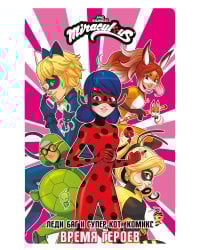 Леди Баг и Супер-Кот. Комикс. Время героев
