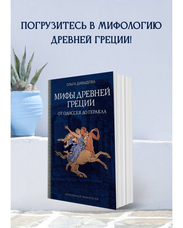 Мифы Древней Греции: от Одиссея до Геракла