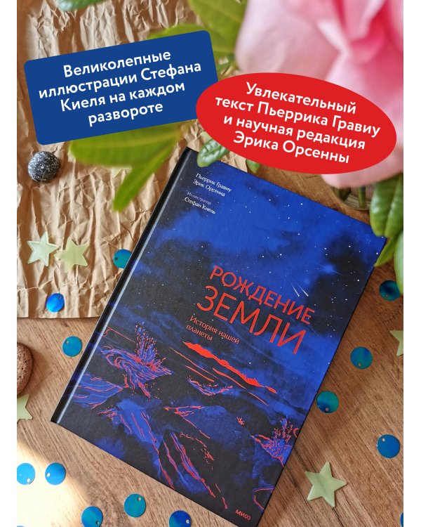 Дополнительное изображение книги «Рождение Земли. История нашей планеты»