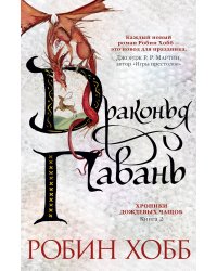 Драконья гавань