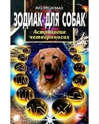 Зодиак для собак