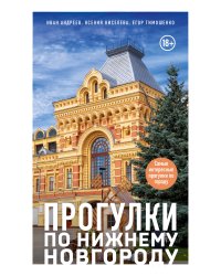 Прогулки по Нижнему Новгороду