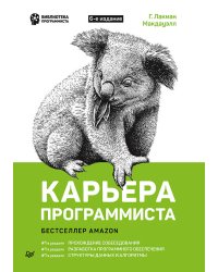 Карьера программиста. 6-е издание Решения и ответы 189 тестовых заданий из собеседований в крупнейших IT-компаниях