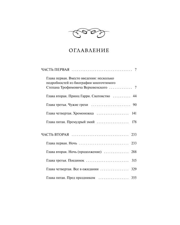 Бесы. Том 1. Вечные истории. Young Adult