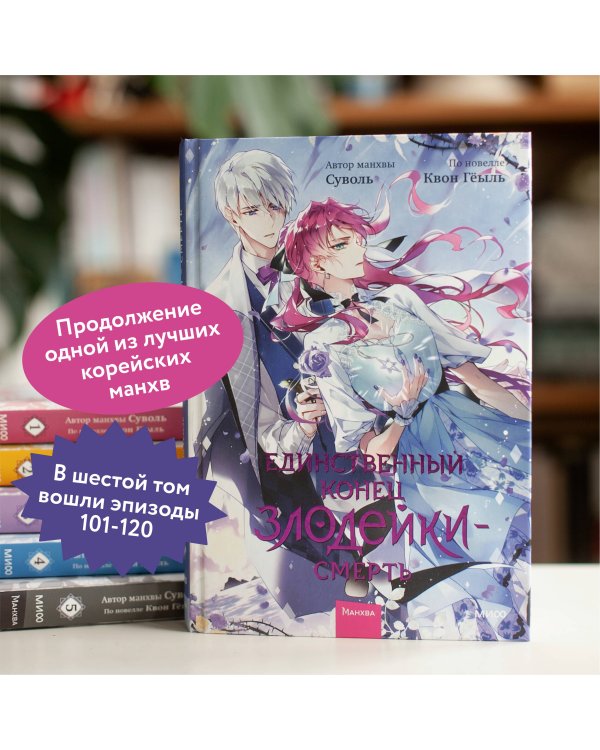 Единственный конец злодейки - смерть. Том 6