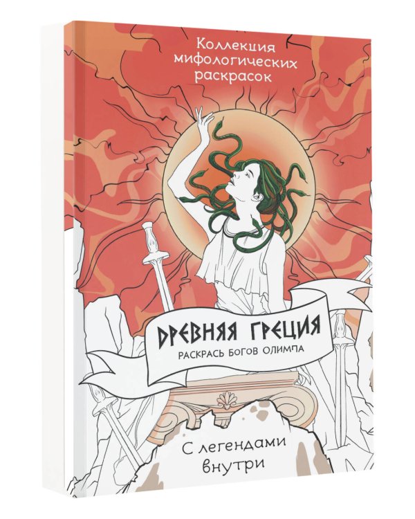 Древняя Греция. Раскрась богов Олимпа