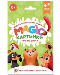 ВОДНАЯ многоразовая РАСКРАСКА. Magic КАРТИНКИ. Чей это домик?