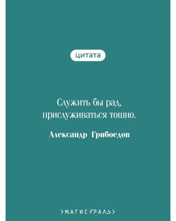 Горе от ума