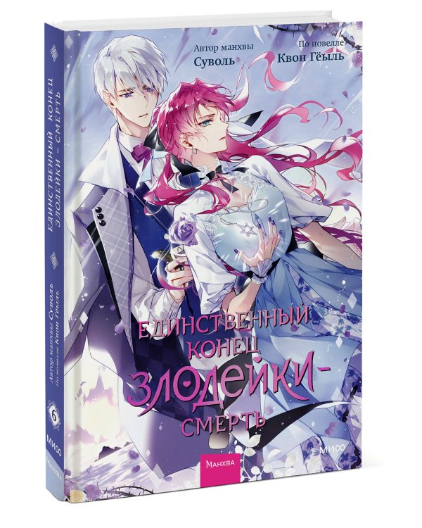 Единственный конец злодейки - смерть. Том 6