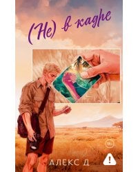 (Не) в кадре