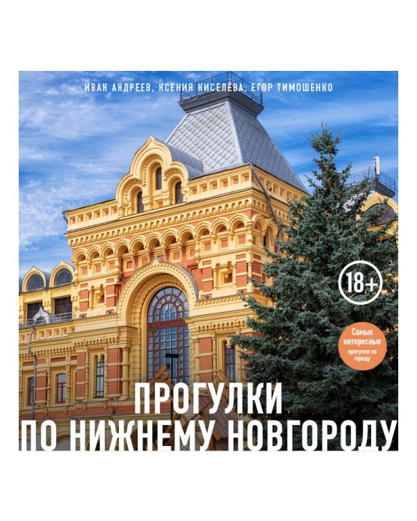 Прогулки по Нижнему Новгороду