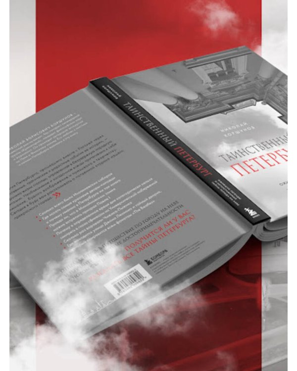 Таинственный Петербург. Ожившие легенды и непостижимые тайны города на Неве