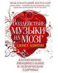 Воздействие музыки на мозг. Когнитивное, эмоциональное и психическое здоровье