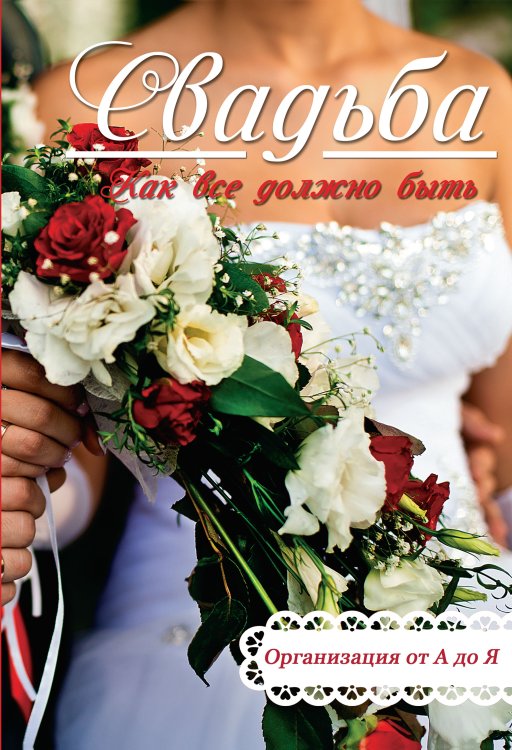 Памятный подарок Свадьба. Как все должно быть