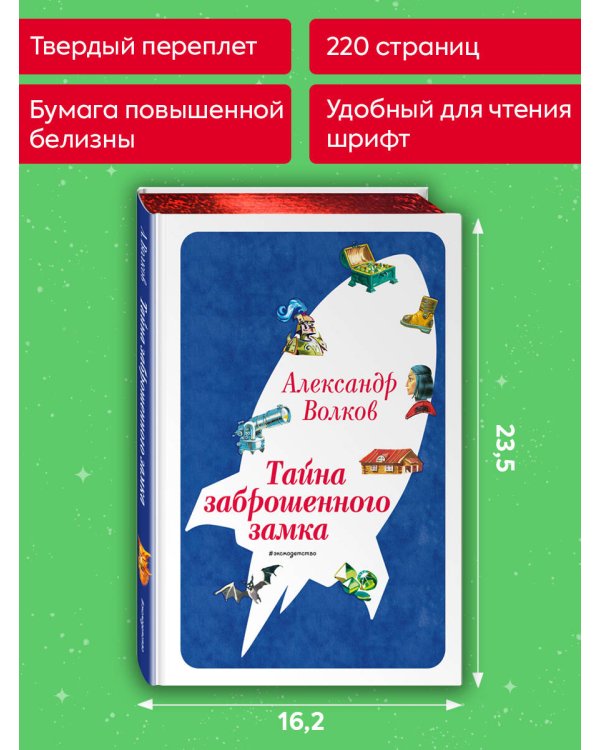 Тайна заброшенного замка (ил. В. Канивца) (#6)