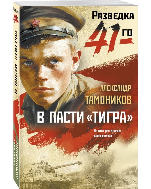 В пасти «тигра»