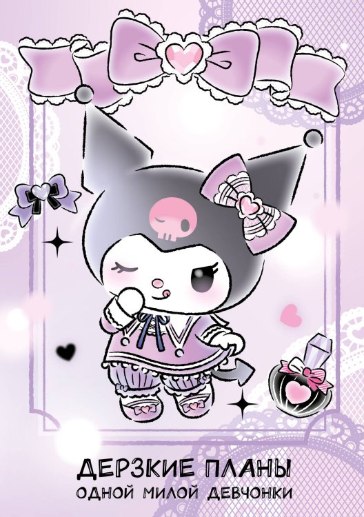 Вселенная Kuromi/Куроми Дерзкие планы одной милой девчонки. Блокнот Куроми (А5, 48 л., на пружине)