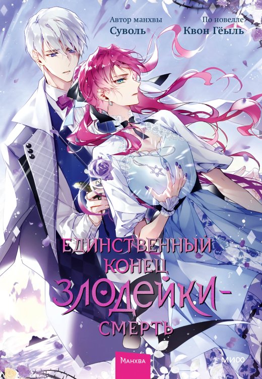 Единственный конец злодейки - смерть Единственный конец злодейки - смерть. Том 6