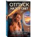 Отпуск на тот свет