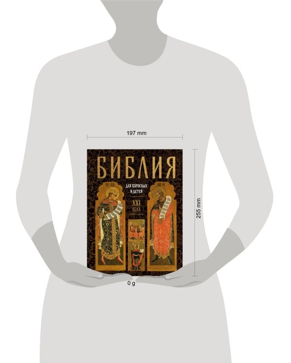 Дополнительное изображение книги «Библия для взрослых и детей XXI века»