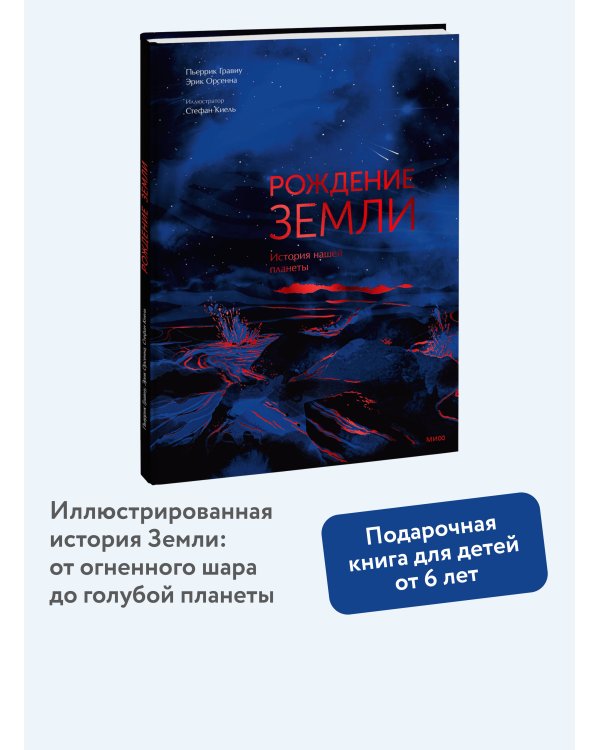 Дополнительное изображение книги «Рождение Земли. История нашей планеты»