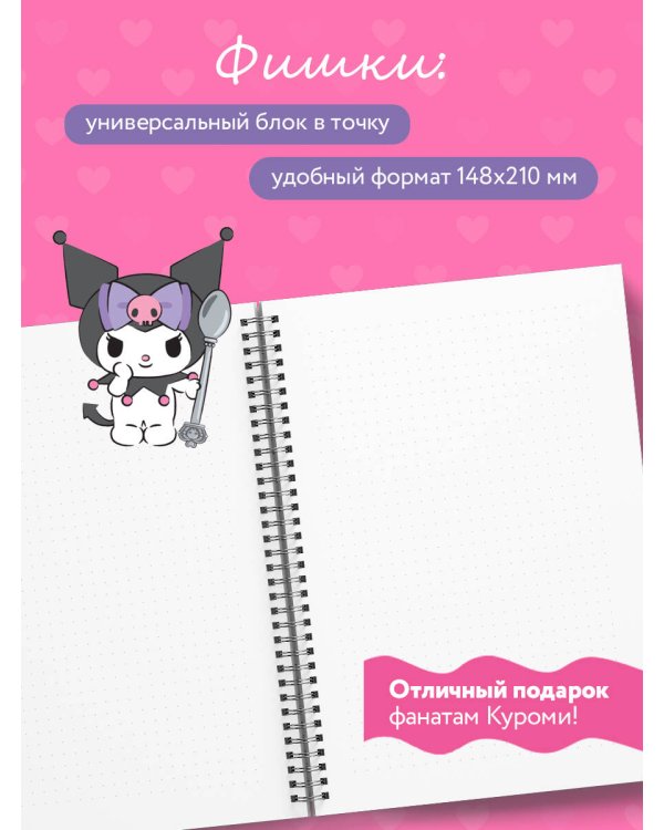Дерзкие планы одной милой девчонки. Блокнот Куроми (А5, 48 л., на пружине)