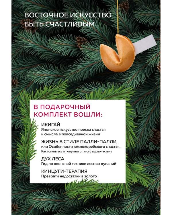 Счастье под елочку. Восточное искусство быть счастливым.