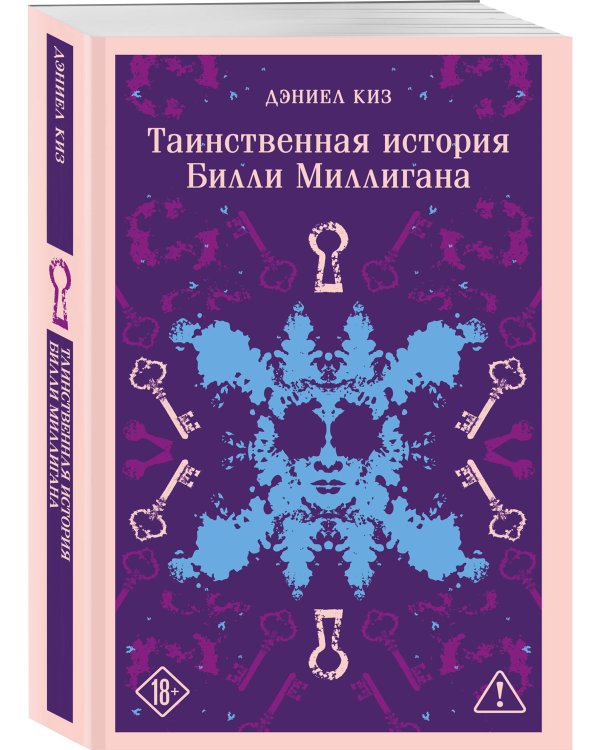 Набор "Таинственная история Билли Миллигана" и ее продолжение (набор из 2-х книг: "Таинственная история Билли Миллигана" и "Войны Миллигана")