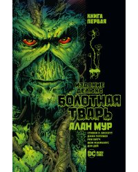 Болотная Тварь. Кн. 1