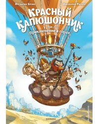 Красный Капюшончик. Том 2. Приключение в горах