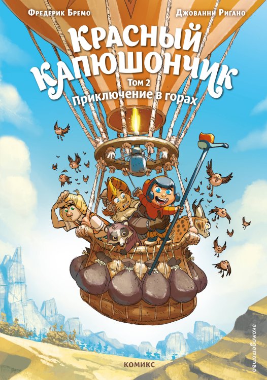 Приключения и тайны. Детские и подростковые комиксы Красный Капюшончик. Том 2. Приключение в горах