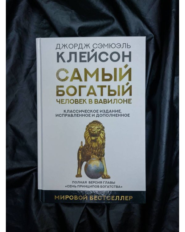 Самый богатый человек в Вавилоне. Классическое издание, исправленное и дополненное