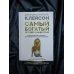 Самый богатый человек в Вавилоне. Классическое издание, исправленное и дополненное