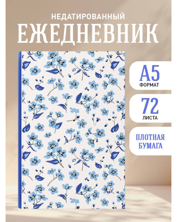 Сад забытых мыслей. Цветочный орнамент. Ежедневник недатированный (А5, 72 л.)