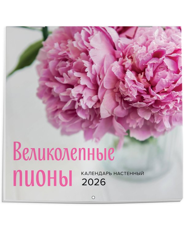 Великолепные пионы. Календарь настенный на 2026 год (300х300)