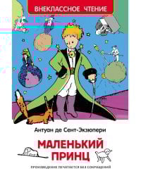Сент-Экзюпери. Маленький принц