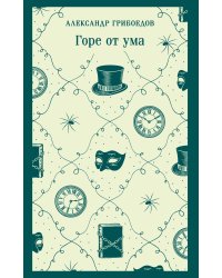 Горе от ума