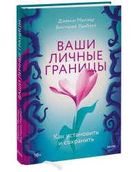 Ваши личные границы. Как установить и сохранить