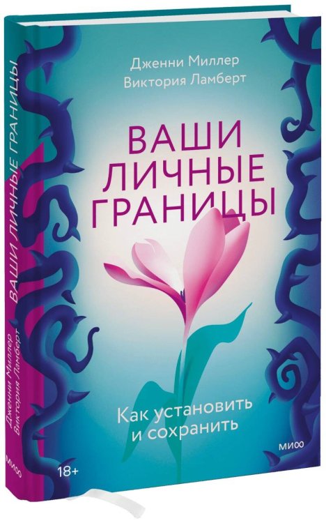 Вне серий Ваши личные границы. Как установить и сохранить