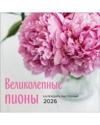 Великолепные пионы. Календарь настенный на 2026 год (300х300)