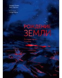 Рождение Земли. История нашей планеты