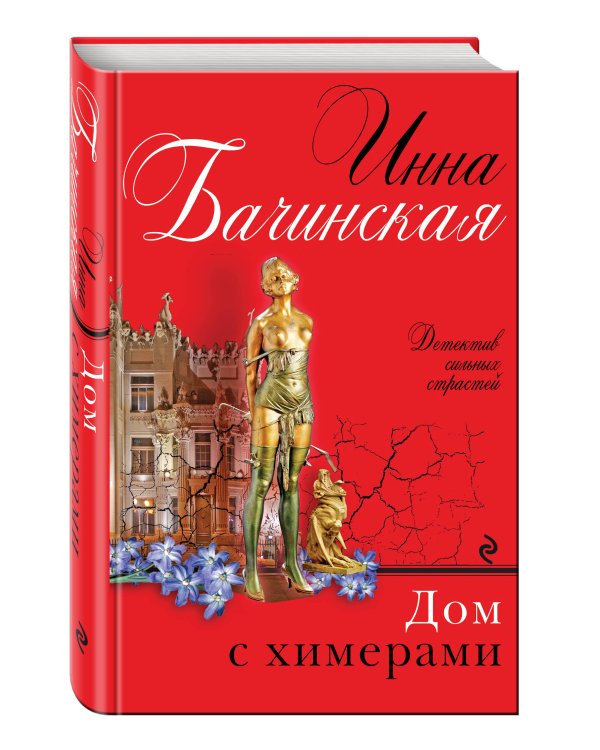 Дополнительное изображение книги «Дом с химерами»