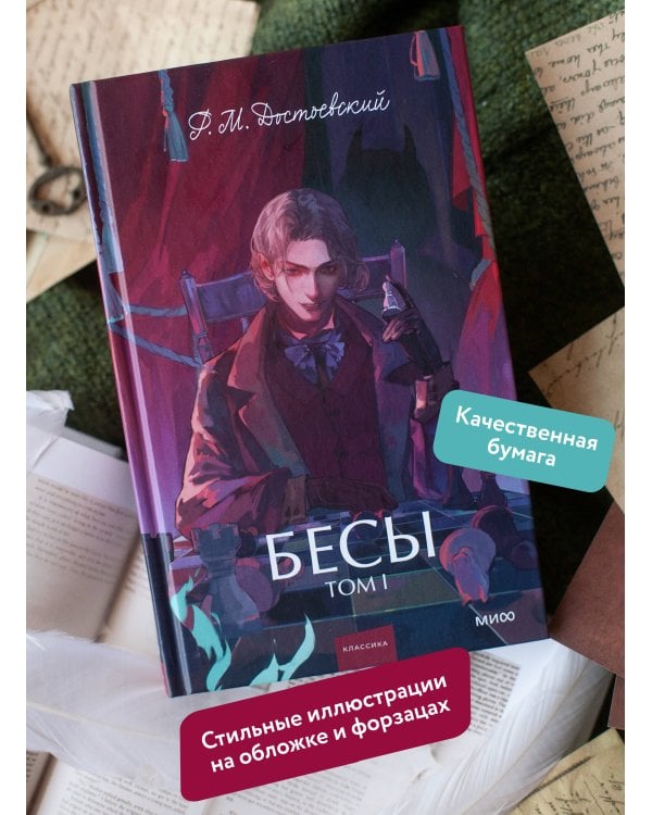 Бесы. Том 1. Вечные истории. Young Adult