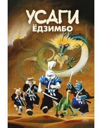 Усаги Ёдзимбо. 7 томов в слипкейсе