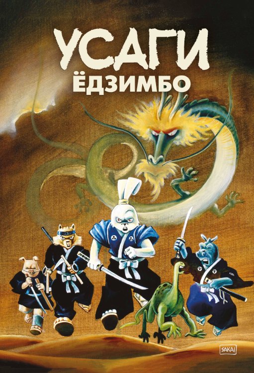 Комильфо. Рамона Усаги Ёдзимбо. 7 томов в слипкейсе