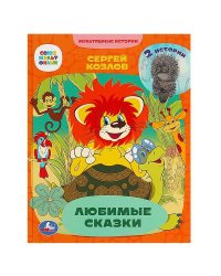Любимые сказки. 2 истории. С. Г. Козлов. Мультяшные истории.197х255 мм.7БЦ. 32 стр. Умка. в кор.16шт