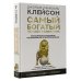 Самый богатый человек в Вавилоне. Классическое издание, исправленное и дополненное