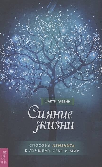 Книги для разума (ВЕСЬ) Сияние жизни. Способы изменить к лучшему себя и мир