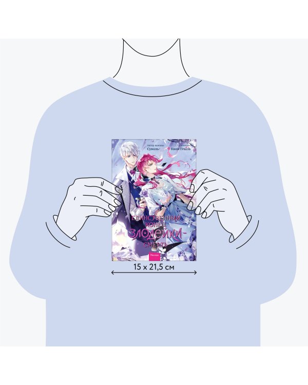 Единственный конец злодейки - смерть. Том 6