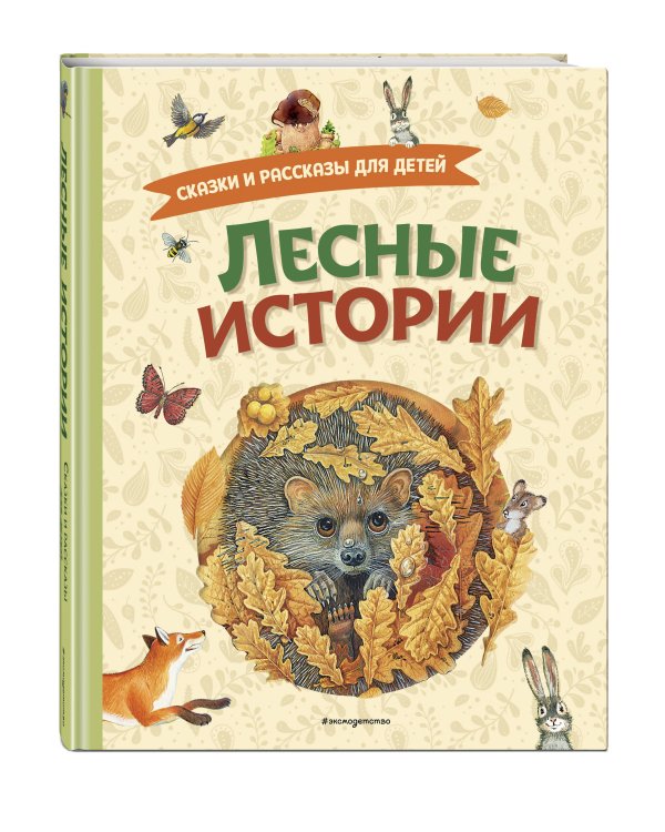 Лесные истории. Сказки и рассказы для детей (ил. М. Белоусовой)